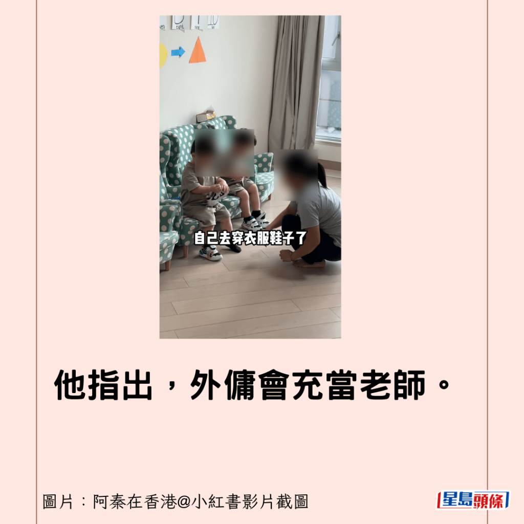 他指出，外佣会充当老师。