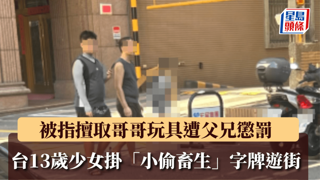 台13歲少女掛「小偷畜生」字牌遊街，被指擅取哥哥玩具遭父兄懲罰。