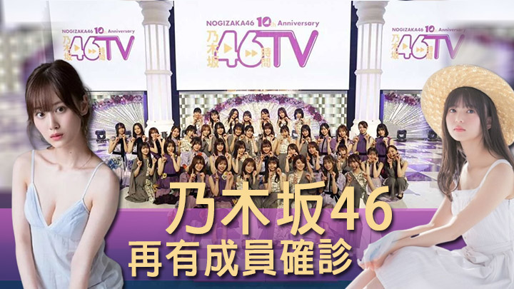 乃木坂46又有成员中招。