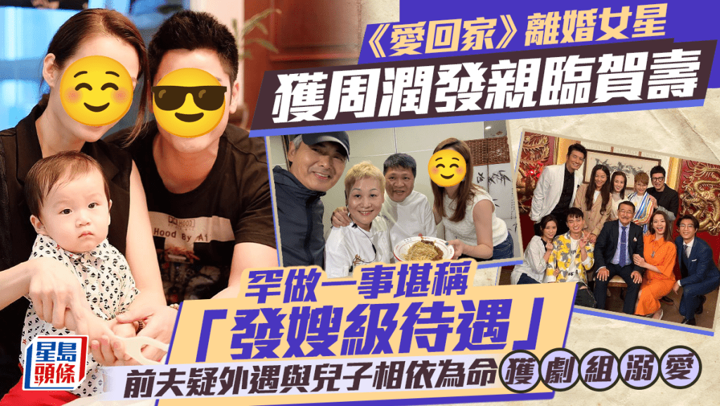 《愛回家》離婚女星獲周潤發親臨賀壽罕做一事堪稱「發嫂級待遇」   前夫疑外遇與兒子相依為命獲劇組溺愛