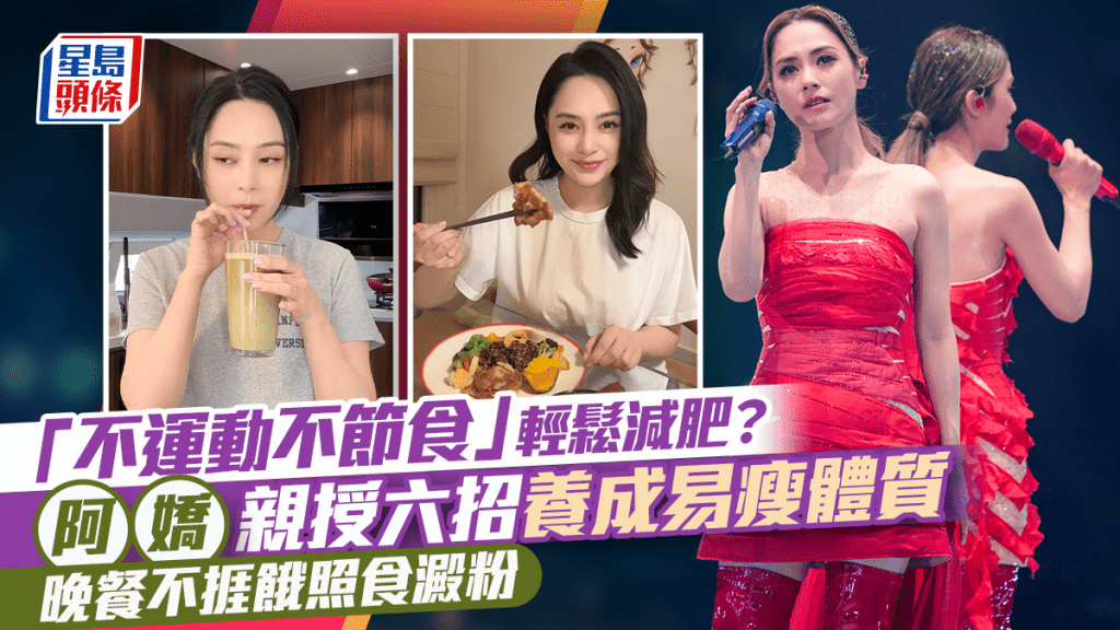 45歲阿嬌瘦回巔峰  親授「不運動不節食」六招養成易瘦體質  不捱餓輕鬆減肥   晚餐照食澱粉