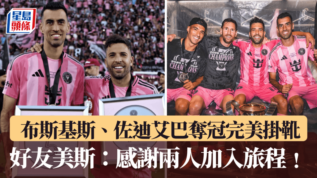 布斯基斯、佐迪艾巴奪冠完美掛靴。國際邁亞密X圖片