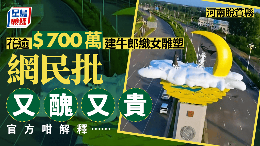 河南魯山縣花逾700萬建牛郎織女雕塑惹議。