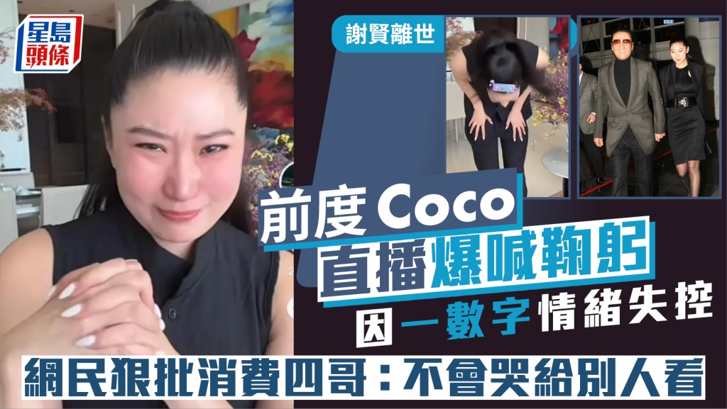 謝賢離世｜前度Coco直播爆喊鞠躬  因一數字情緒失控  網民狠批消費四哥：不會哭給別人看