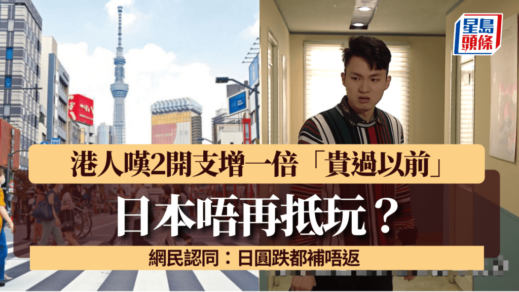 日本唔再抵玩？港人嘆2開支增一倍「貴過以前」 網民認同：日圓跌都補唔返