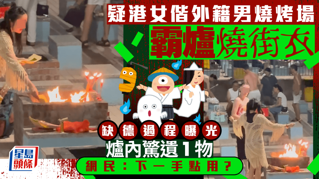 疑港女偕外籍男燒烤場霸爐燒街衣 缺德過程曝光爐內驚遺1物 網民：下一手點用？｜Juicy叮