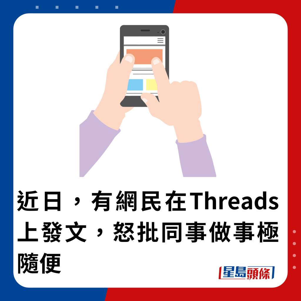 近日，有網民在Threads上發文，怒批同事做事極隨便