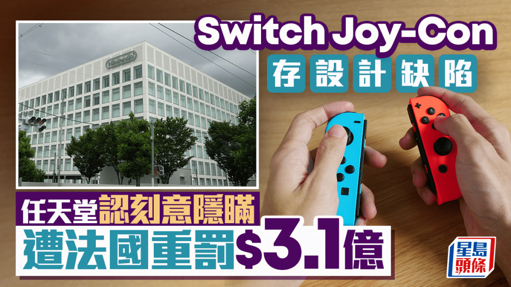任天堂Switch︱认隐瞒Joy-Con设计缺陷  缴3.1亿天价罚款