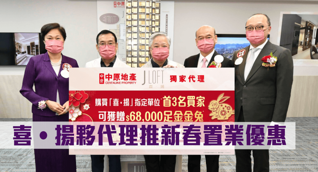 中原為喜‧揚指定單位買家送贈新春置業優惠。