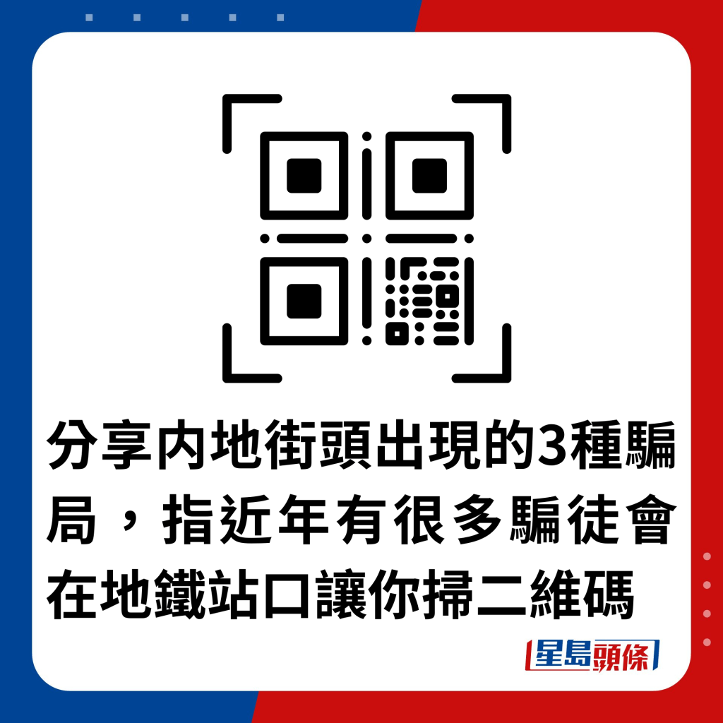 分享内地街頭出現的3種騙局，指近年有很多騙徒會在地鐵站口讓你掃二維碼