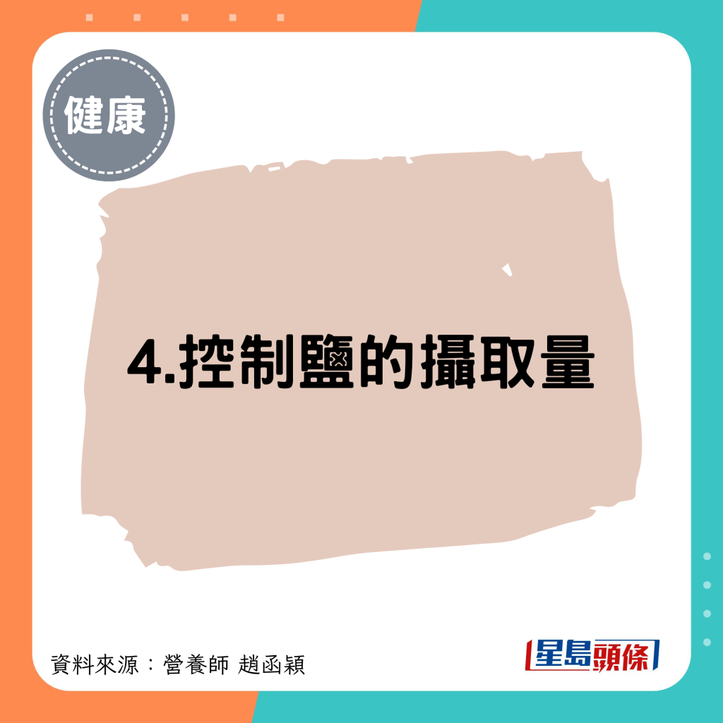 4.控制盐的摄取量