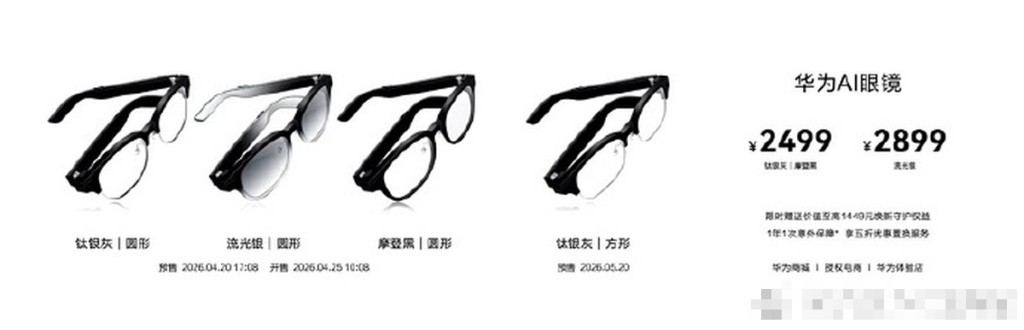 華為首款AI眼鏡正式發布。 華為首款AI眼鏡正式發布。