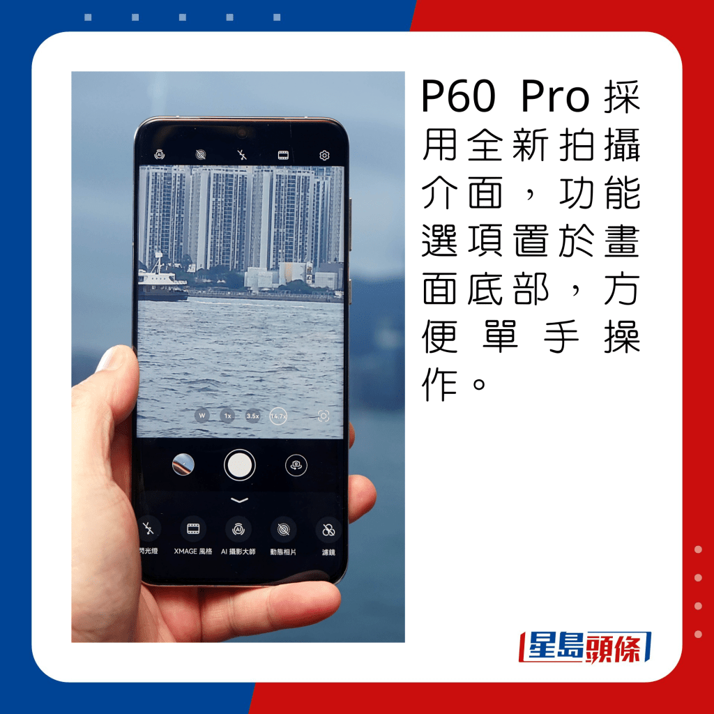 P60 Pro采用全新拍摄介面，功能选项置于画面底部，方便单手操作。