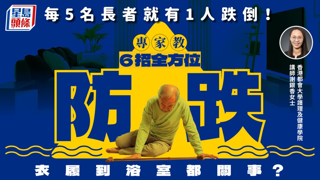 每5名長者就有1人跌倒！專家教6招全方位防跌 衣履到浴室都關事？