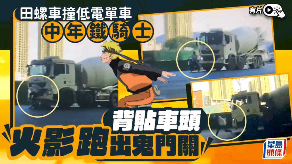 跑贏死神︱「田螺車」撞低電單車 鐵騎士背貼車頭「跑」出鬼門關︱有片