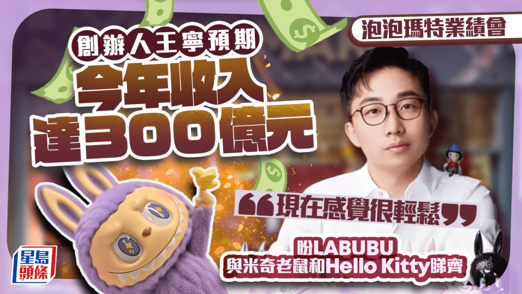 泡泡瑪特將推迷你版LABUBU 半日升8%再破頂 王寧：今年收入300億很輕鬆