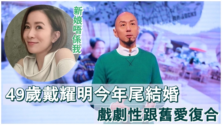 戴耀明跟舊愛復合兼打算年尾結婚,相信佘詩曼也會送上祝福。