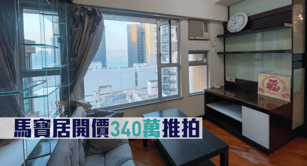 北角馬寶居業主盤，拍賣開價340萬，低市價20%。