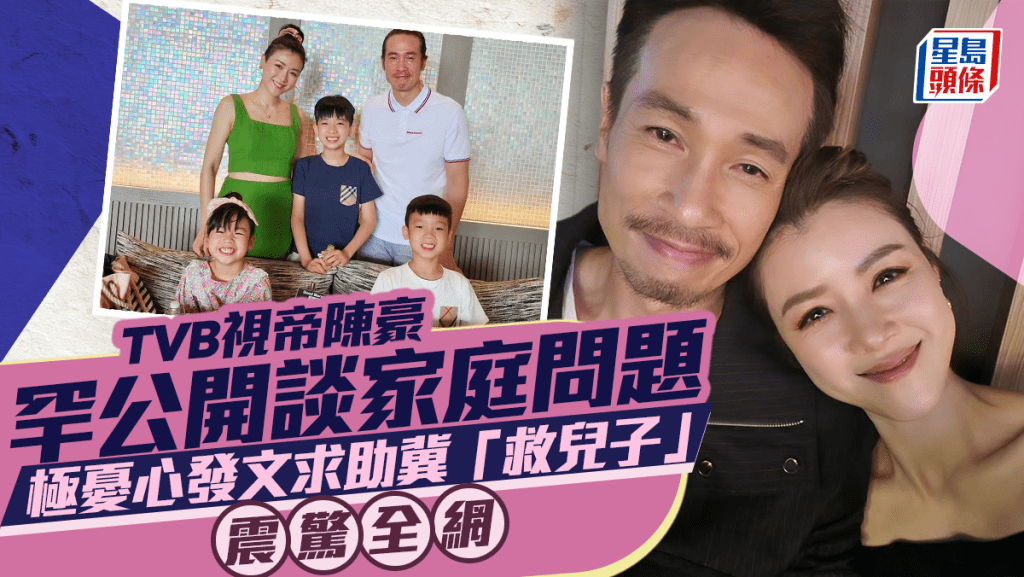 TVB視帝陳豪罕有公開談家庭問題     極憂心發文求助冀「救兒子」震驚全網