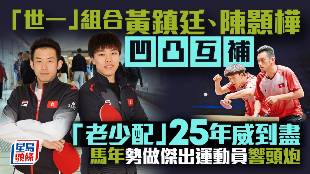 专访│黄镇廷、陈颢桦凹凸互补跨过年龄界限  「老少配」25年威到尽 马年势做「杰运」响头炮