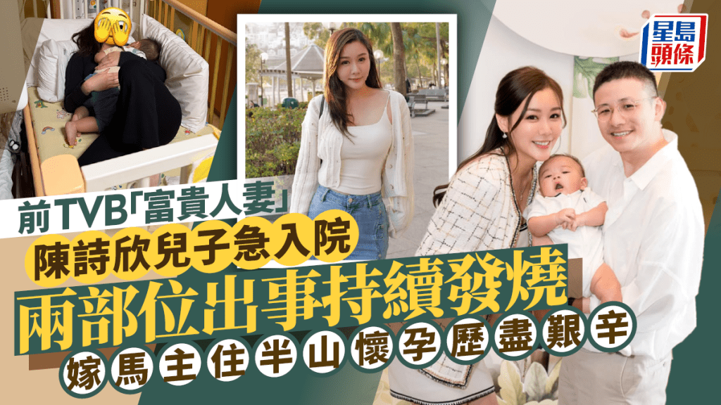 前TVB「富貴人妻」陳詩欣兒子急入院  兩部位出事持續發燒  嫁馬主住半山懷孕歷盡艱辛