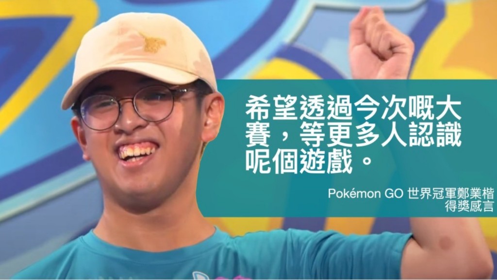 鄭業楷於Pokémon Worlds 2024大賽上。English Lesson for Freedom FB圖片