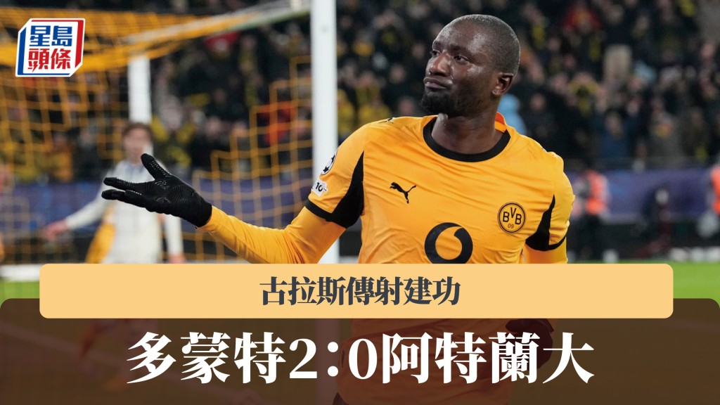 歐聯｜古拉斯傳射建功 多蒙特2：0阿特蘭大。美聯社