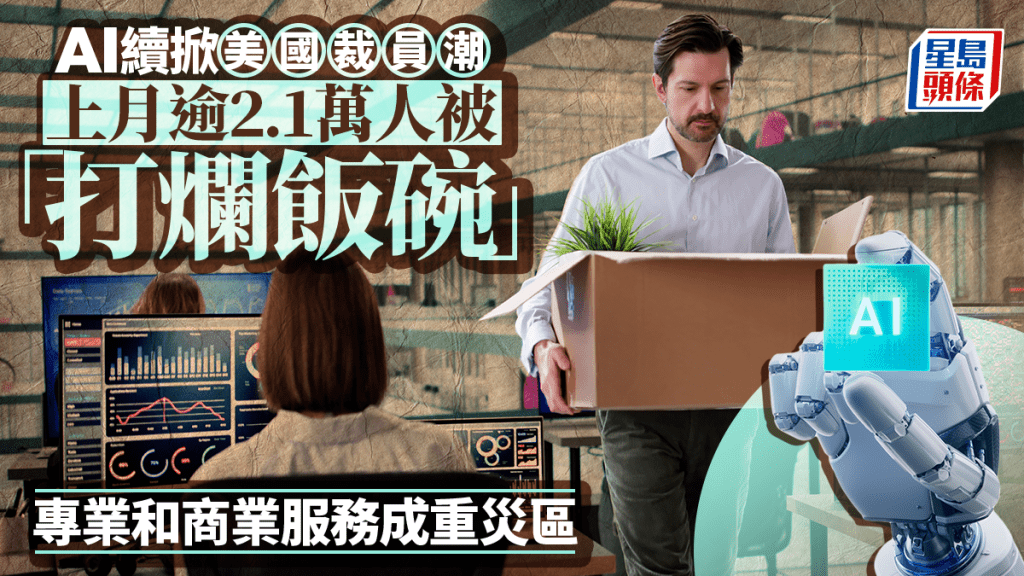 AI續掀美國裁員潮 上月逾2.1萬人被「打爛飯碗」 專業和商業服務成重災區
