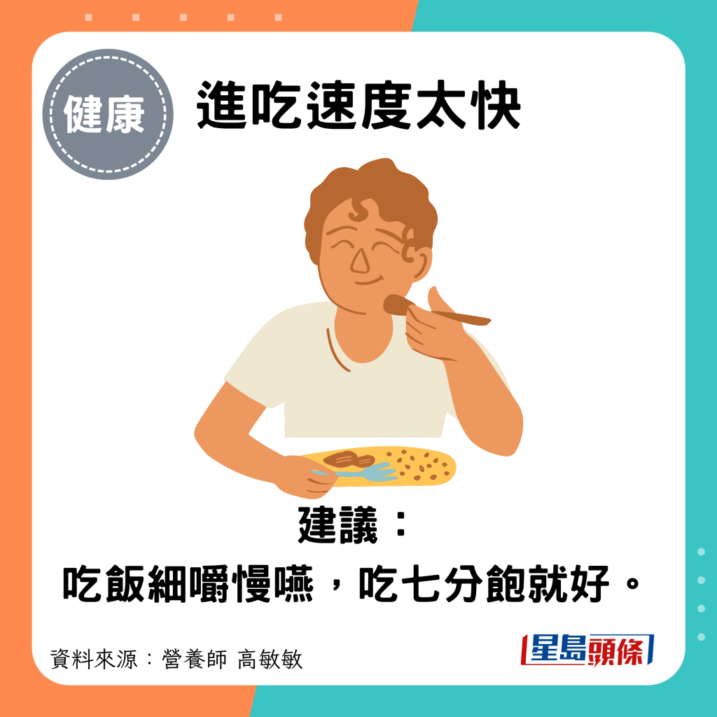 進吃速度太快：建議： 吃飯細嚼慢嚥，吃七分飽就好。