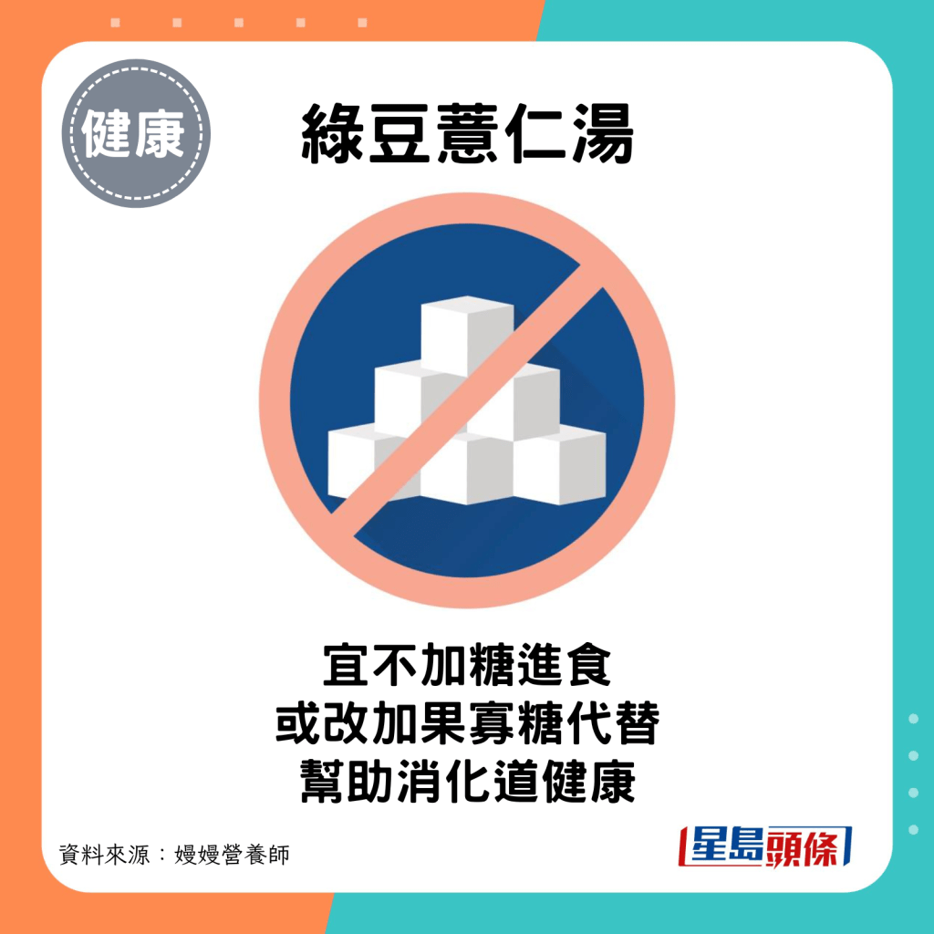 绿豆薏仁汤：宜不加糖进食；或改加果寡糖代替，帮助消化道健康。