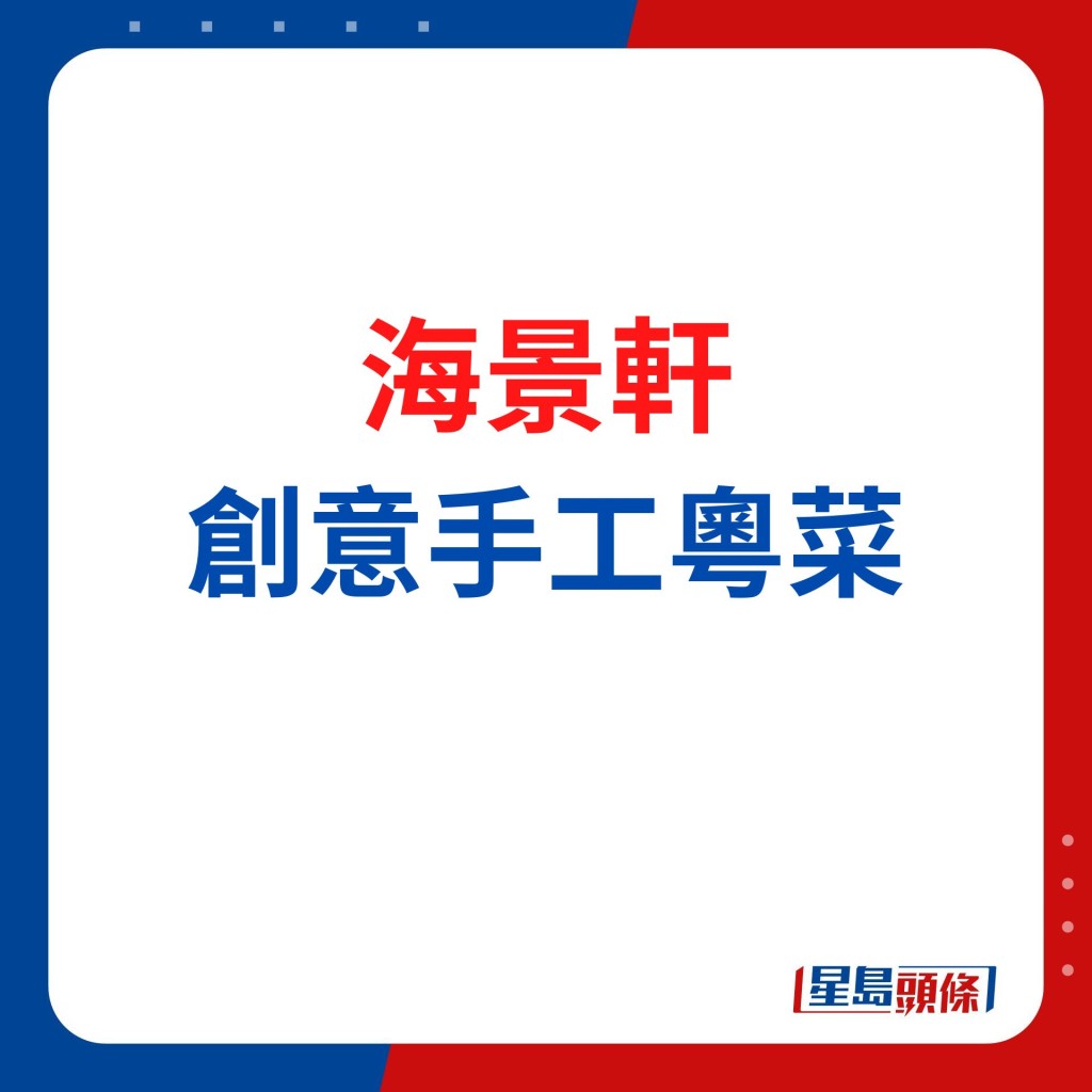 海景軒 創意手工粵菜