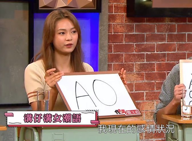 游嘉欣在《代溝關注組》中大方自爆「A0」感情狀態。 游嘉欣在《代溝關注組》中大方自爆「A0」感情狀態。