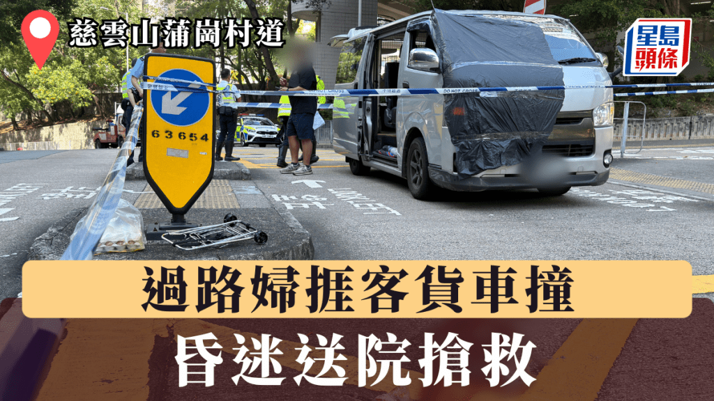 慈雲山蒲崗村道過路婦捱客貨車撞 昏迷送院搶救