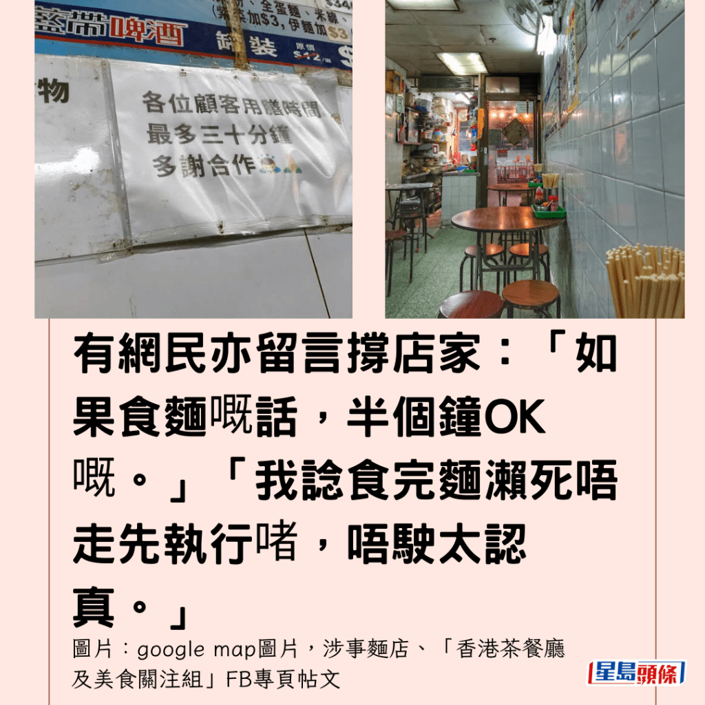  有網民亦留言撐店家：「如果食麵嘅話，半個鐘OK嘅。」「我諗食完麵瀨死唔走先執行啫，唔駛太認真。」