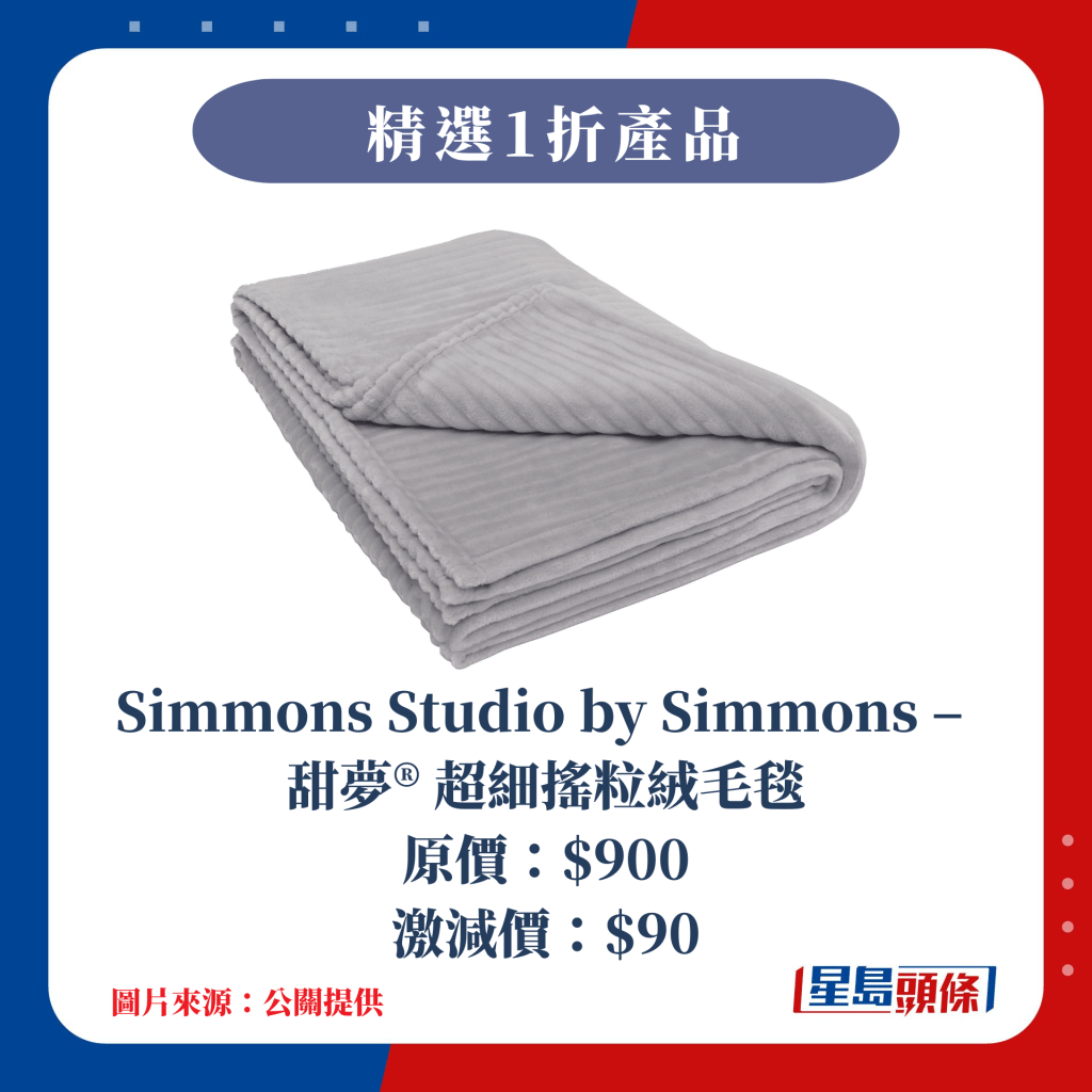 1折 Simmons Studio by Simmons –  甜夢® 超細搖粒絨毛毯