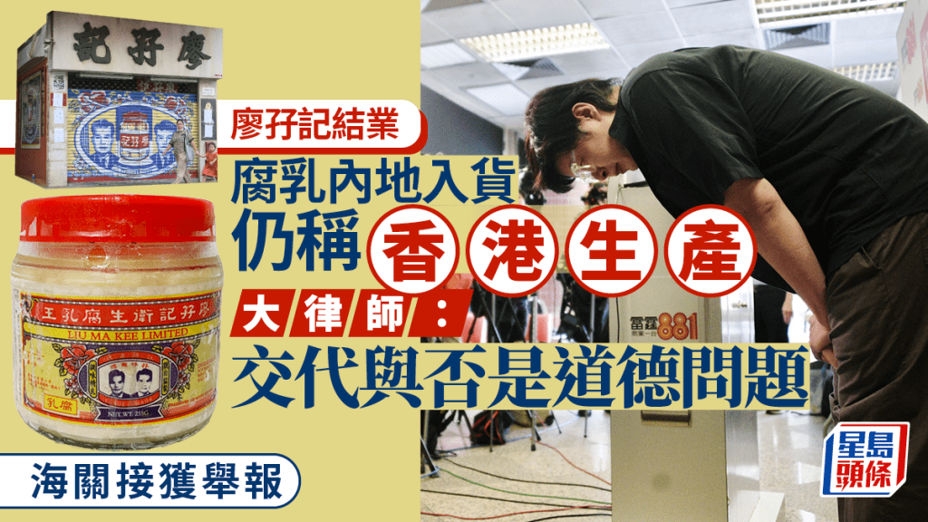 廖孖記結業︱腐乳非「香港生產」 海關接獲舉報 大律師：交代與否是道德問題
