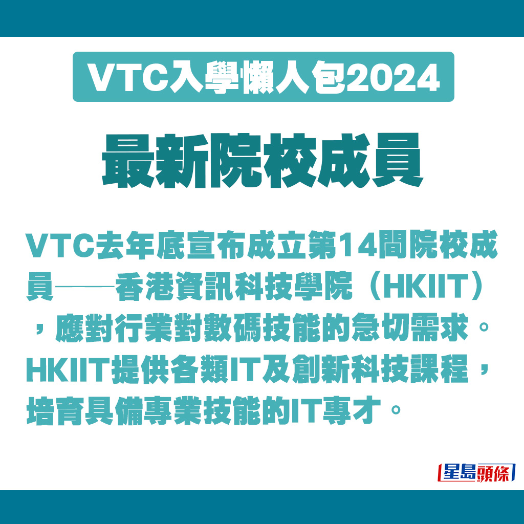 香港資訊科技學院是VTC新成員。