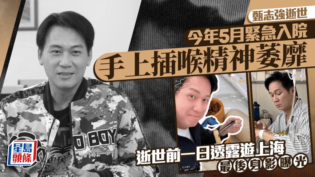 甄志強逝世|今年5月曾緊急入院手上插喉精神萎靡   逝世前一日透露遊上海最後身影曝光
