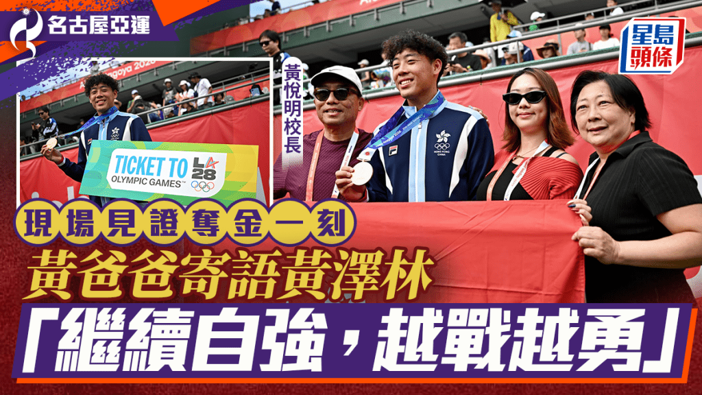 名古屋亞運‧黃澤林│家人現場見證奪金 爸爸連夜趕到支持讚Coleman不停進步 食飛驒牛慶祝