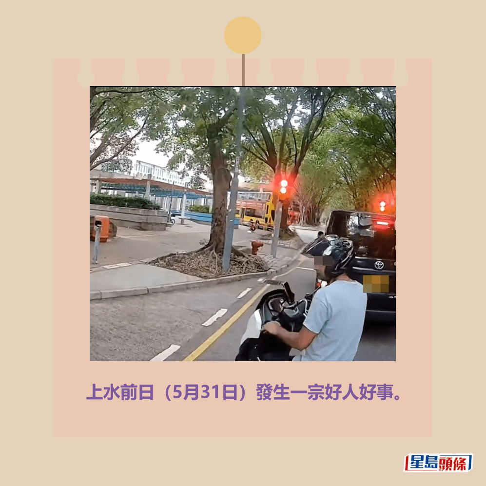 上水前日(5月31日)發生一宗好人好事。fb「車cam L(香港群組)」截圖 上水前日(5月31日)發生一宗好人好事。fb「車cam L(香港群組)」截圖