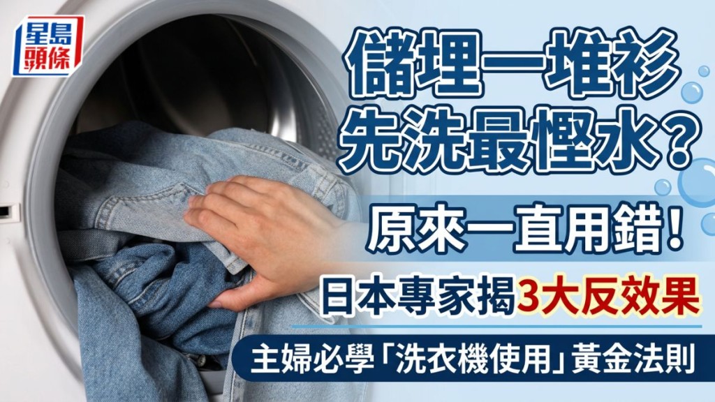 儲埋一堆衫先洗最慳水？日本專家揭3大反效果：塞太滿洗不乾淨兼更嘥水！主婦必學「七分滿」黃金法則