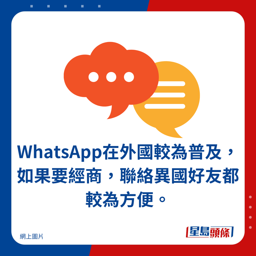 WhatsApp在外國較為普及，如果要經商，聯絡異國好友都較為方便。