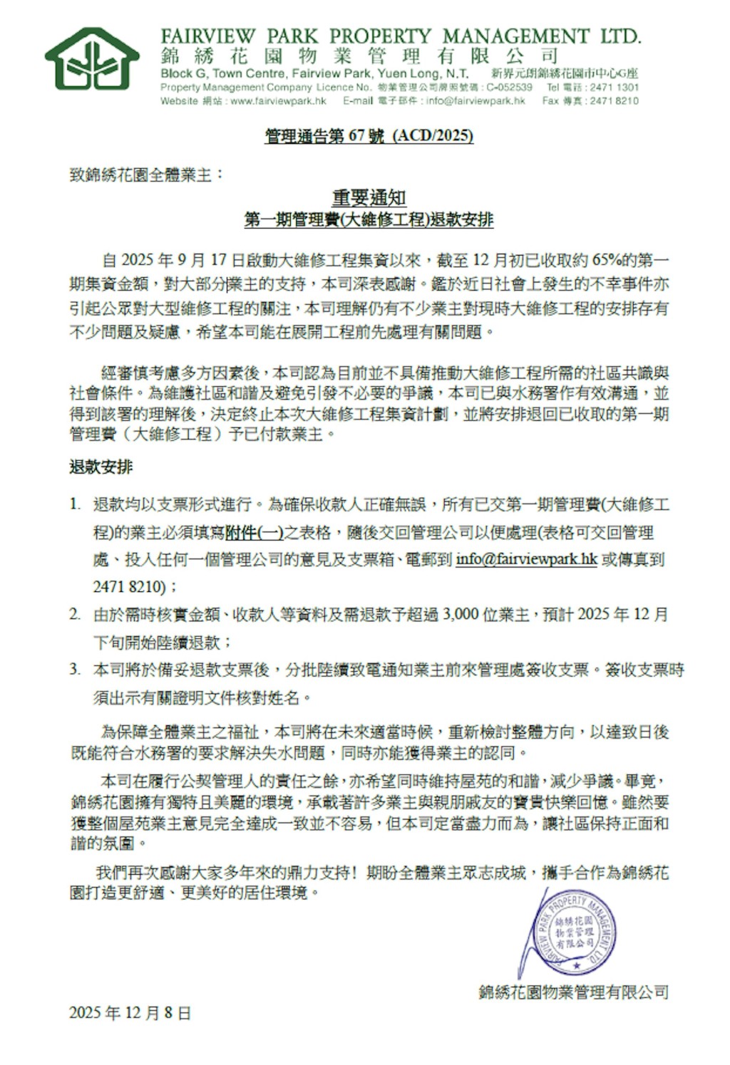 元朗錦綉花園屋苑物業管理公司發出公告,終止5億元水管維修工程集資計劃。 元朗錦綉花園屋苑物業管理公司發出公告,終止5億元水管維修工程集資計劃。