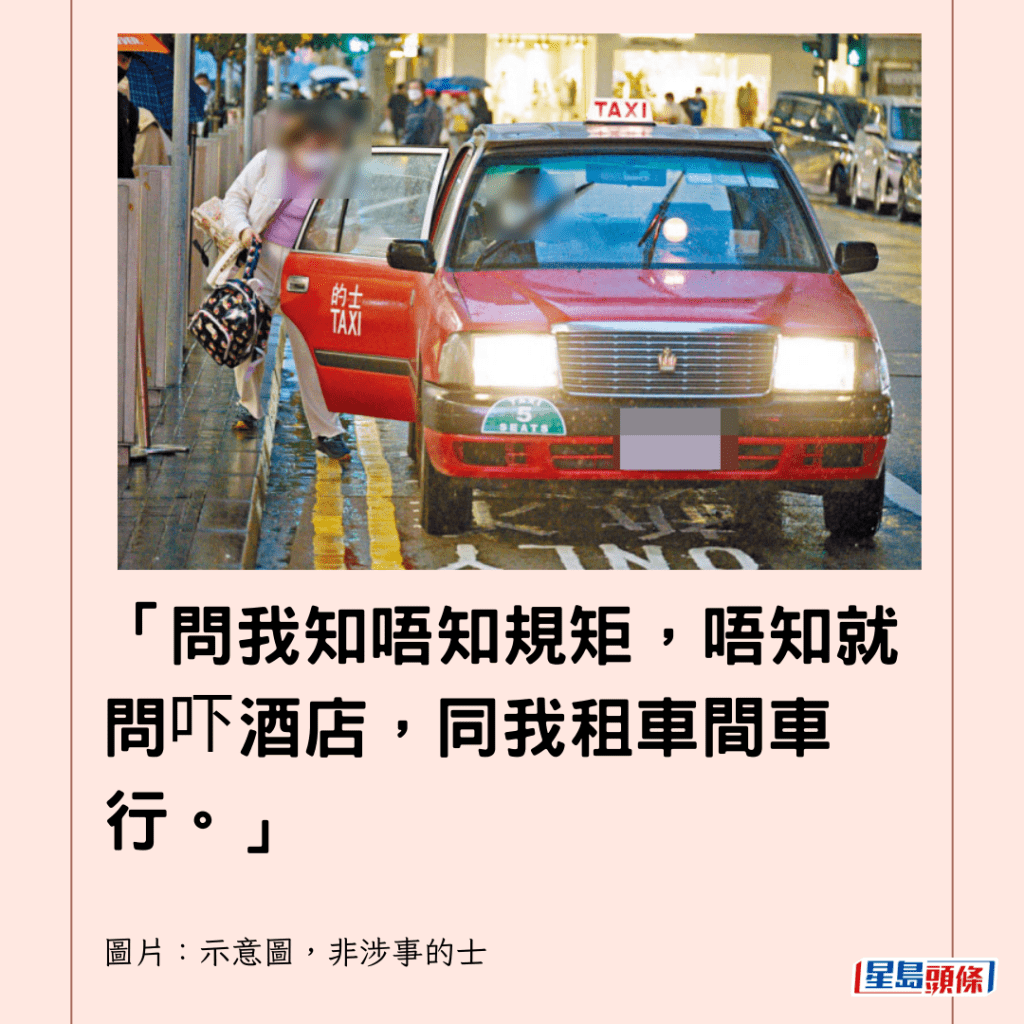  「問我知唔知規矩，唔知就問吓酒店，同我租車間車行。」