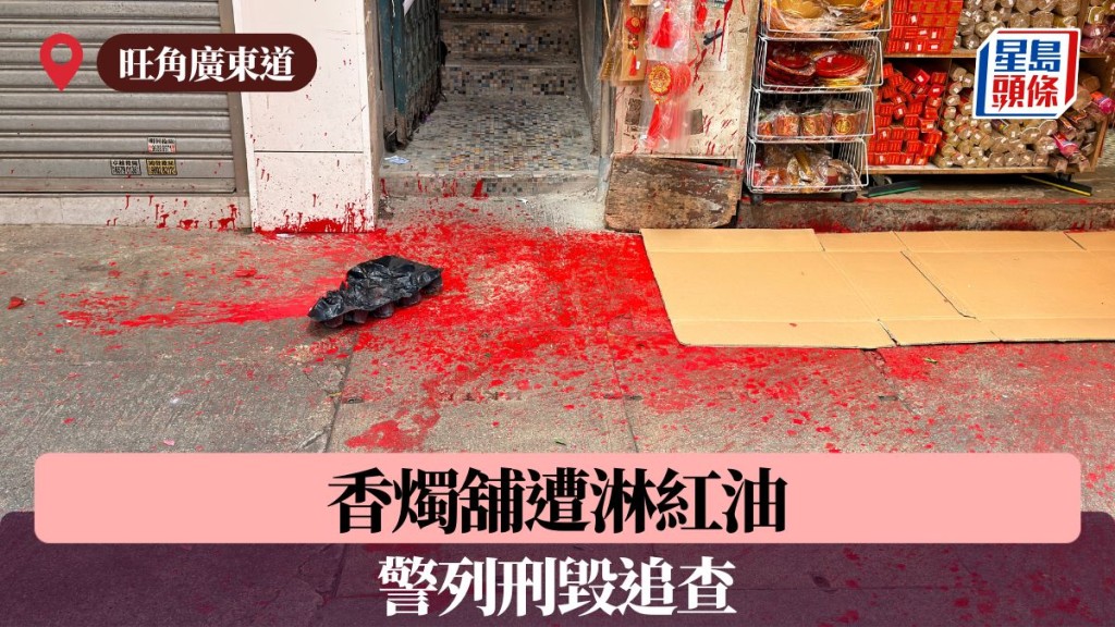 旺角香燭舖遭淋紅油 警列刑毀追查