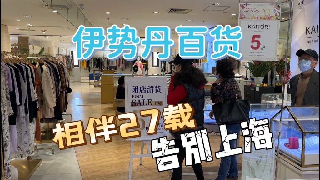 上海梅龙镇伊势丹百货将于今年6月30日终止营业。