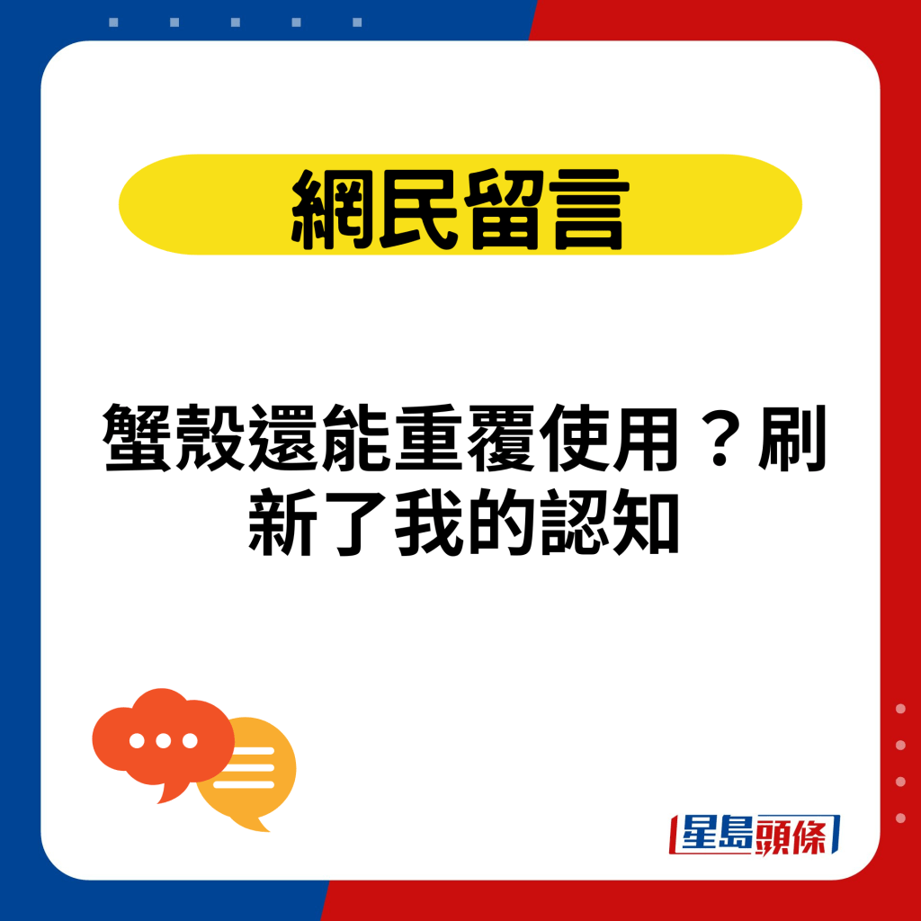 蟹壳还能重覆使用？刷新了我的认知