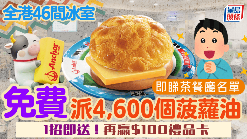 全港46间冰室10.24免费派4,600个菠萝油！1招即送高达$100电子礼品卡 即睇茶餐厅名单/地址