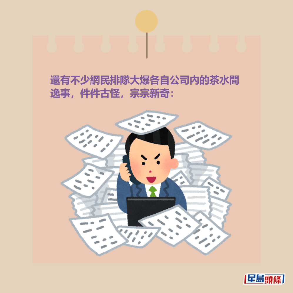 還有不少網民排隊大爆各自公司內的茶水間 逸事，件件古怪，宗宗新奇：