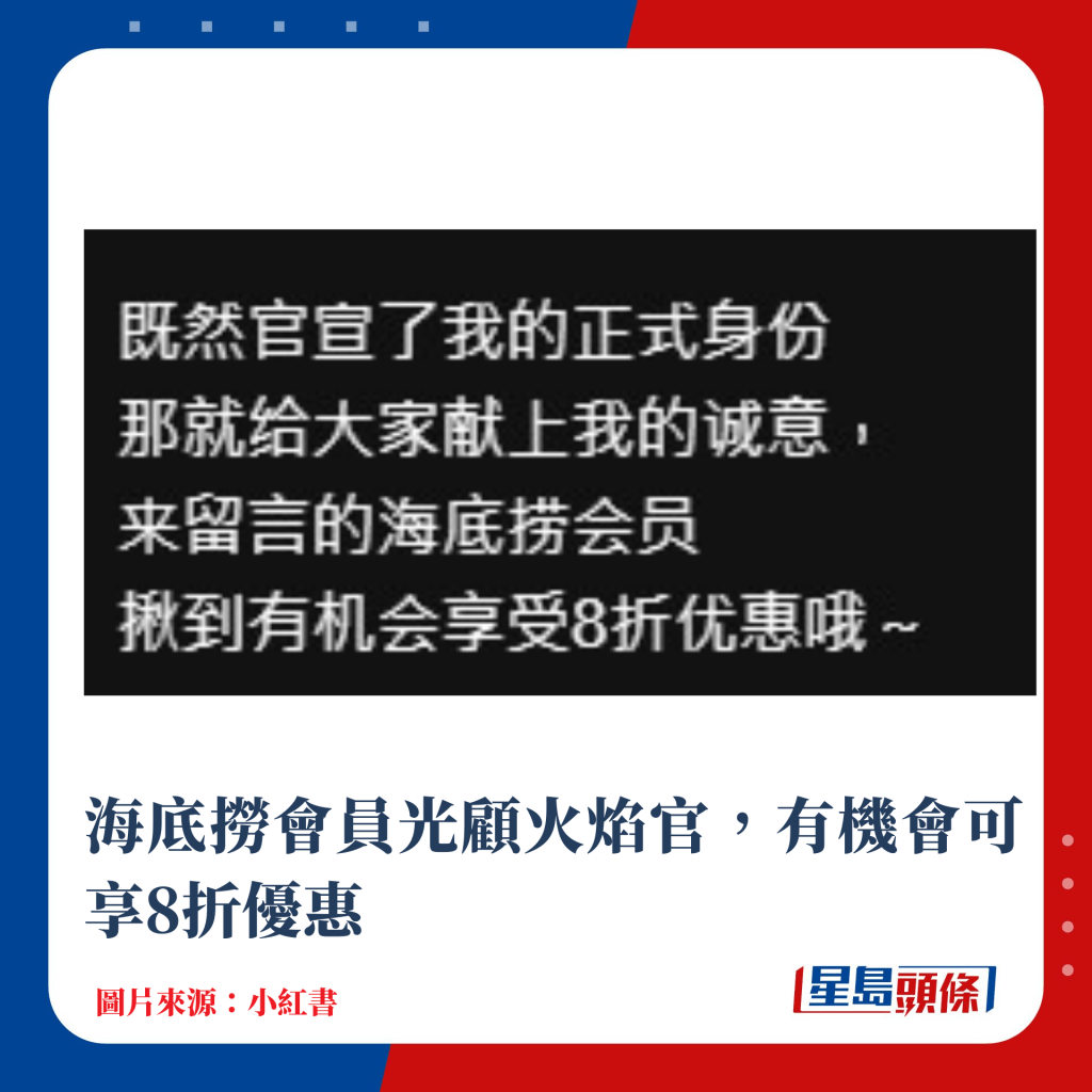 海底撈會員光顧火焰官，有機會可享8折優惠